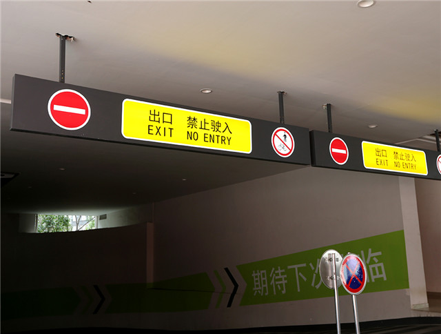 停車(chē)場(chǎng) 導(dǎo)視燈箱