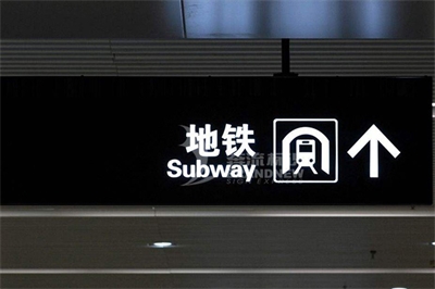 地鐵導(dǎo)視標(biāo)識的設(shè)計(jì)原則（上篇）